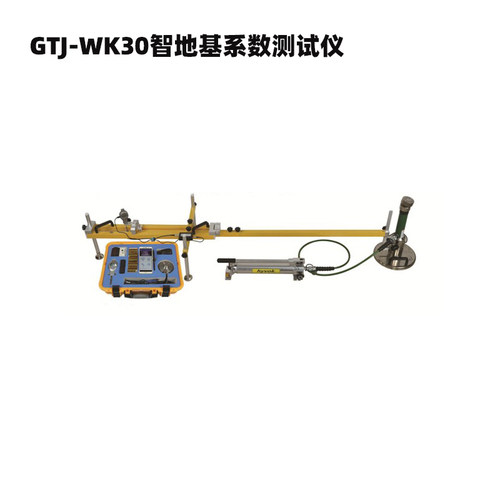 智能地基系数测试仪GTJ-K30/GTJ-WK30(无线型)选配云上传 地基