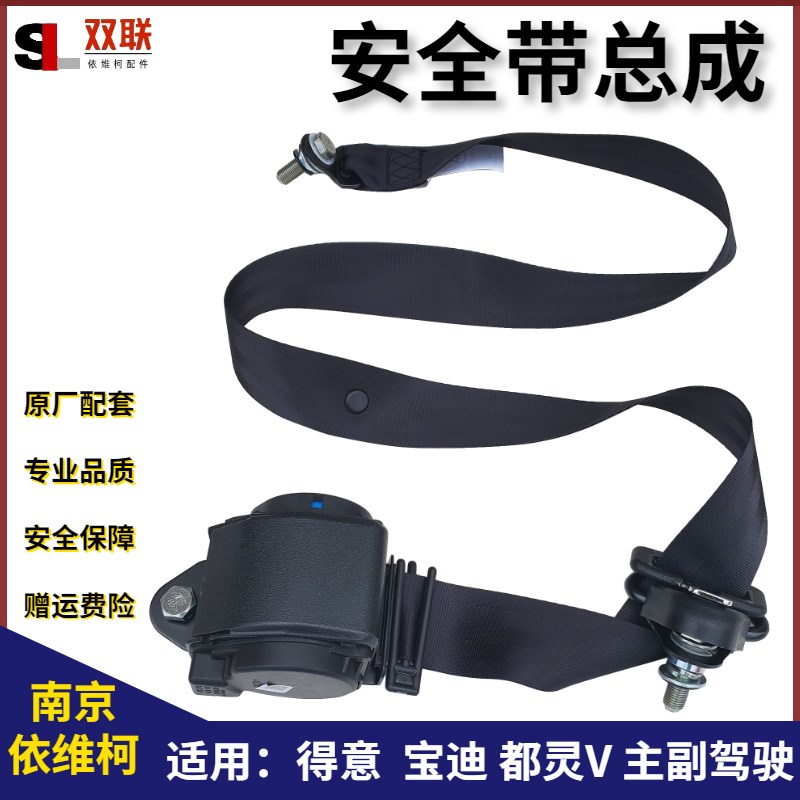 南京依维柯安全带得意宝迪都灵V安全安全绳主副驾驶三点式调节带