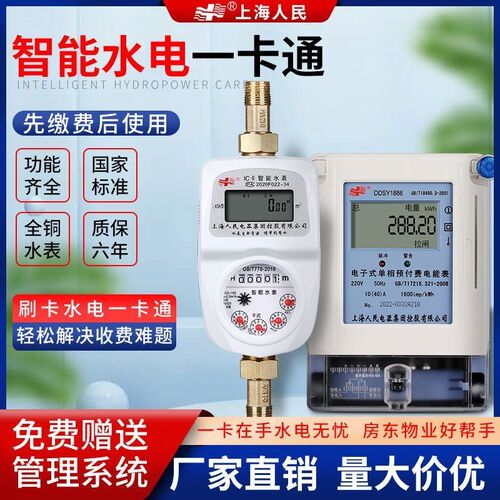 上海人民水电表一卡通预付费刷卡物业出租房感应式ic卡智能水表