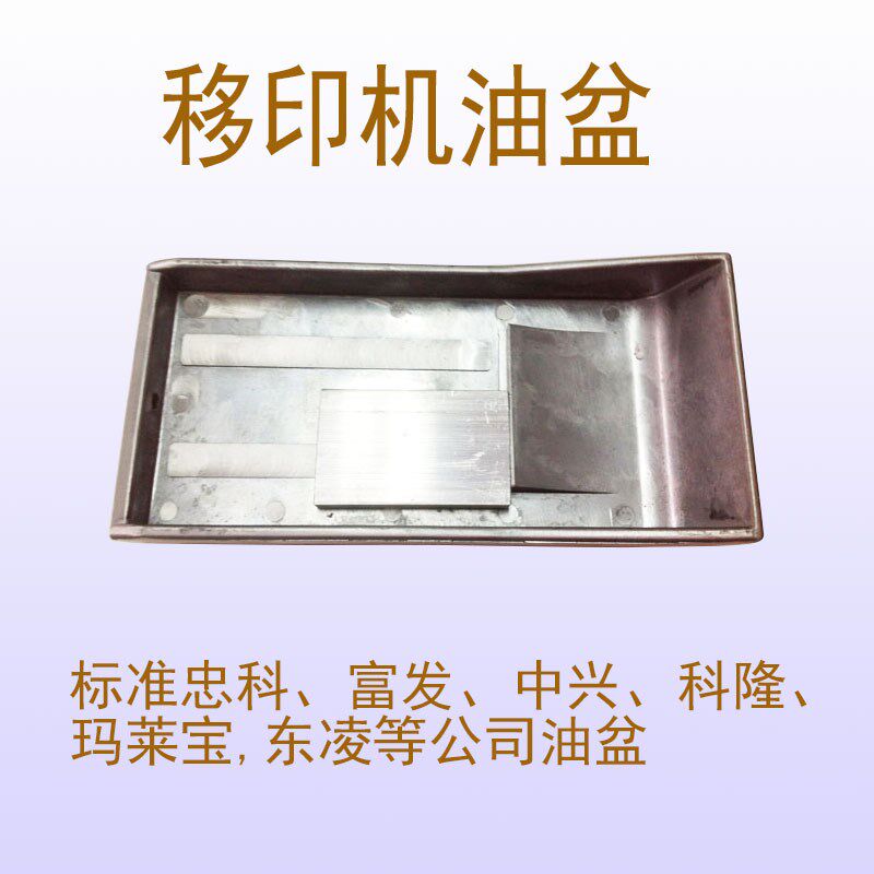 忠科东凌移印机配件油盆油盘墨盒油盒油槽N铝油盆大油盆现货包邮