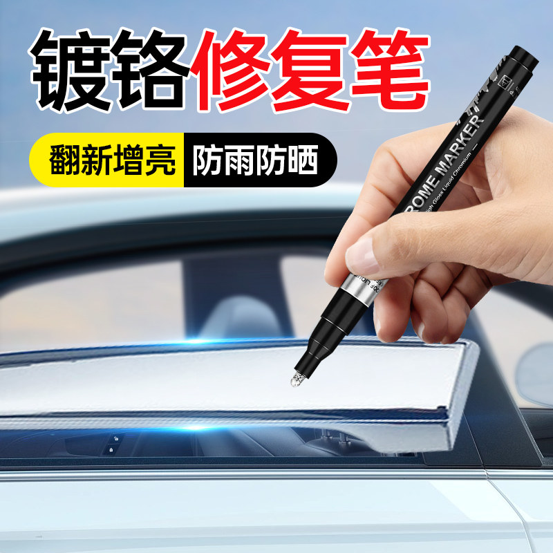 电镀银色补漆笔汽车镀铬亮条氧化划痕修复镀络件饰条专Z用修补喷