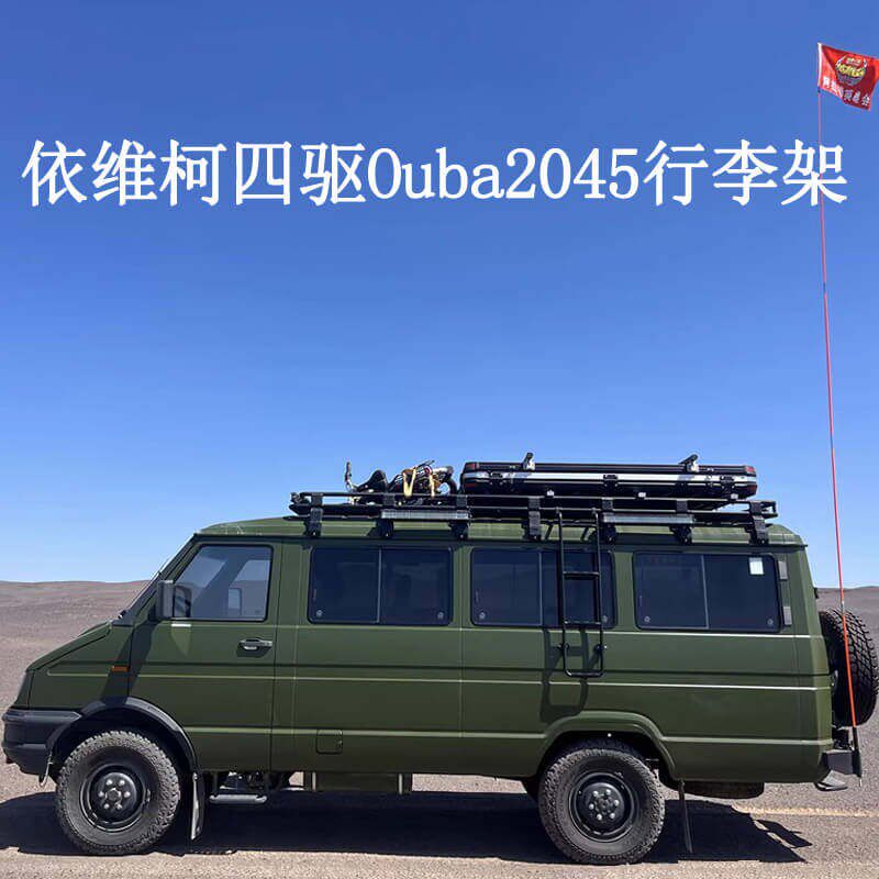 依维柯Ouba2045 2046客车改装载重车顶框行李货T架拓展边帐蓬天幕