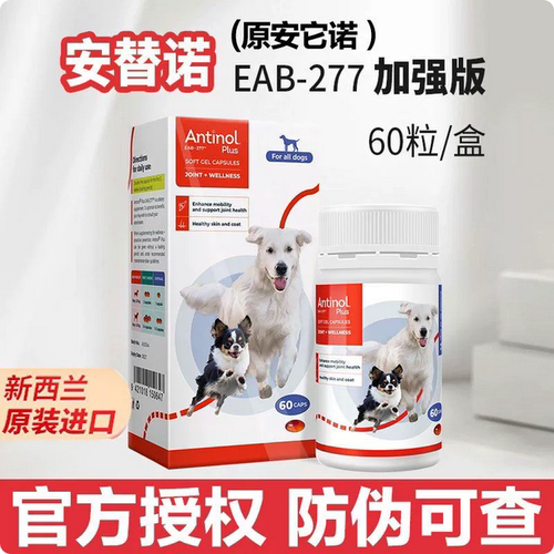 【官方授权】新西兰安它诺Antinol安替诺277安适得鱼油软骨素猫狗