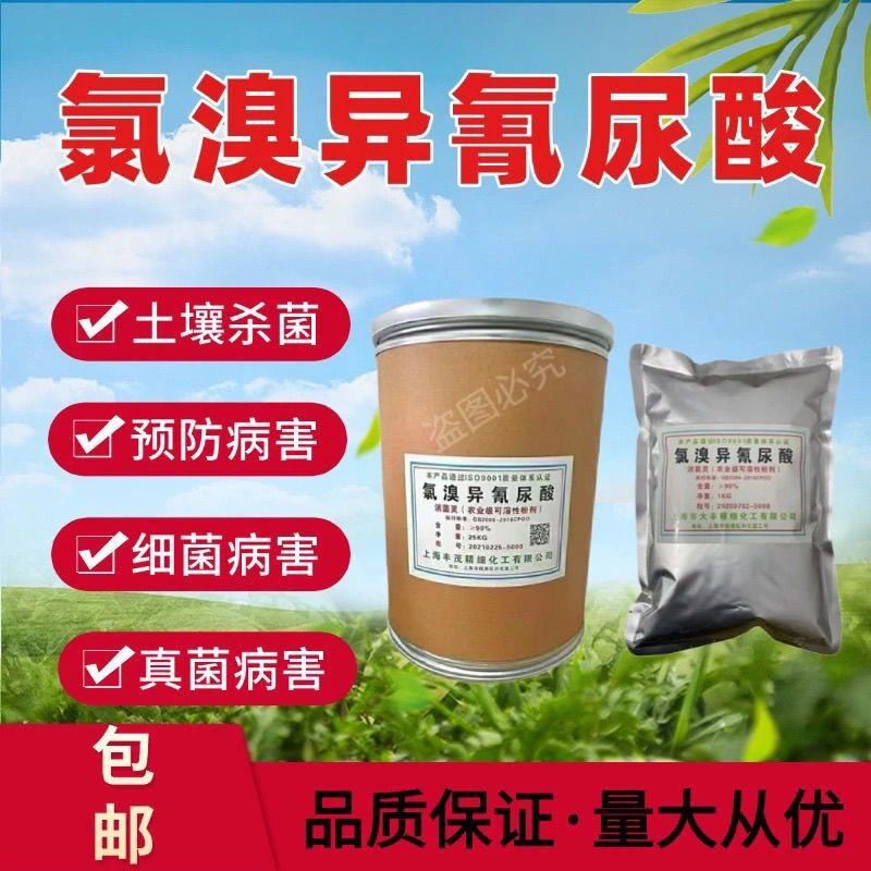 氯溴异氰尿酸90%含量农用杀菌消毒果树土壤杀菌消毒剂通用