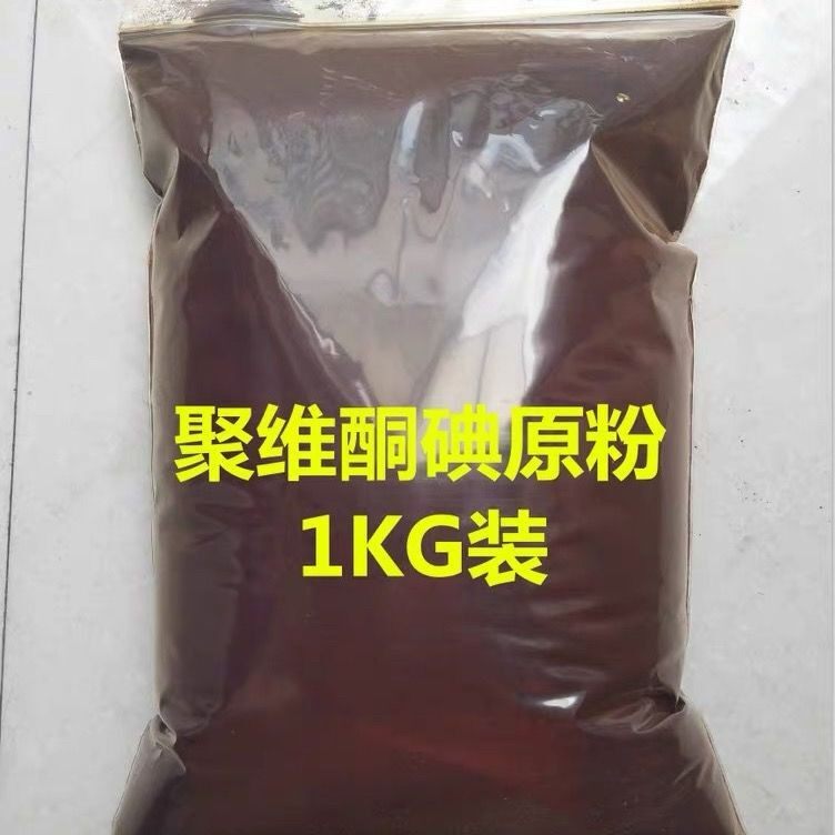 聚维酮碘粉原粉水产养殖消毒杀菌鱼虾蟹养殖复合碘聚维酮碘杀菌