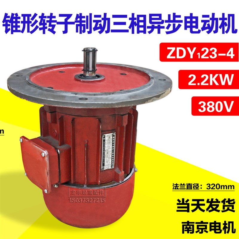ZDY23-4 2.2KW南京锥形转子三相异步电动机 端梁大车运行电机