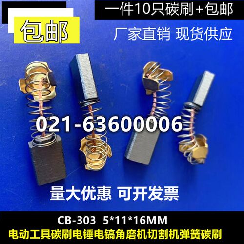 包邮 电动工具碳刷电锤电镐角磨机切割机弹簧碳刷CB-303 5*11*16