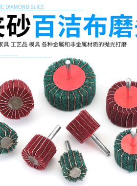 百洁布磨头6mm柄夹砂布尼龙纤维电磨头抛光除锈不锈钢拉丝轮磨头