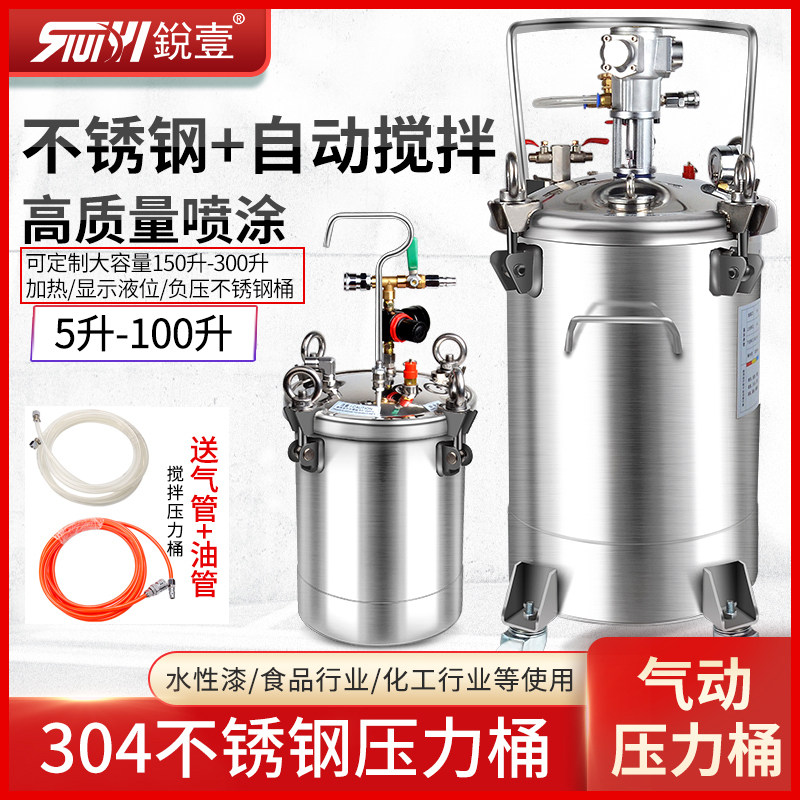 锐壹气动压力桶不锈钢喷漆压力罐自动搅拌油漆涂料机10-60L可定制