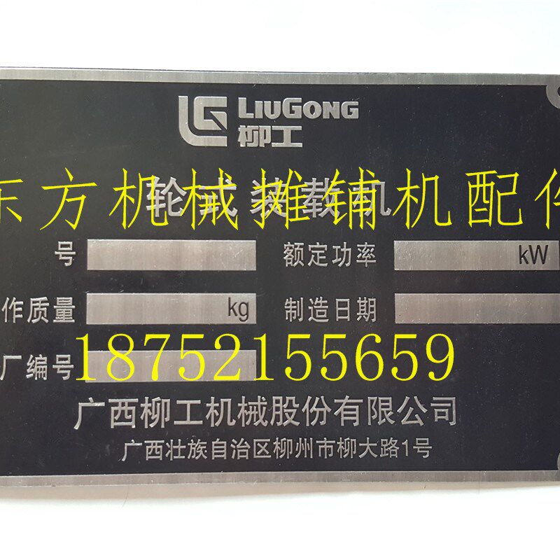 柳工装载机铭牌 轮式装载机铝牌 标牌 车牌 压路机摊铺机配件