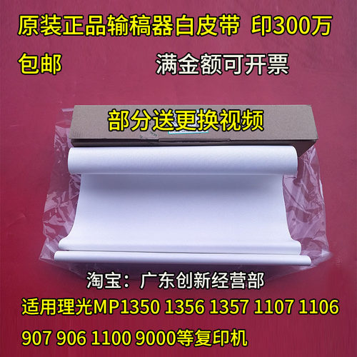 适用原装理光1357 1356 1350 1107 1106 907 906进稿器输送白皮带