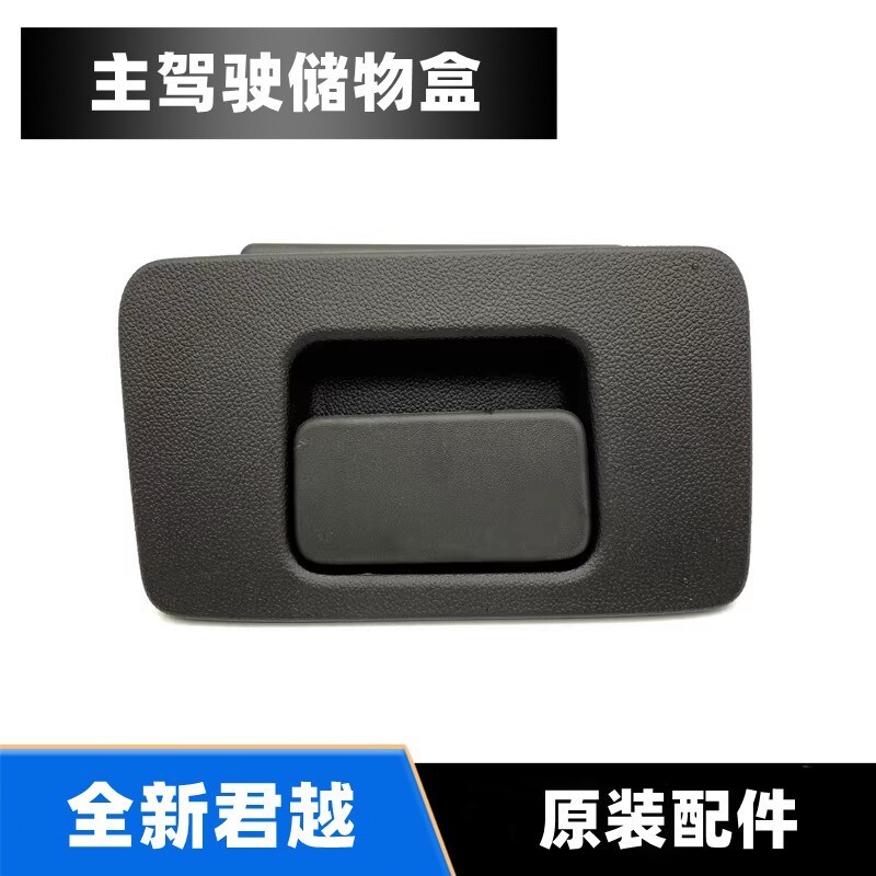 适配别克全新君越 仪表台杂物盒 储物盒 左侧小杂物箱 原厂配件