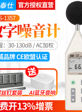 台湾泰仕TES1357噪音计可分离式声级计分贝计音量噪音仪带挡风球