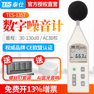 台湾泰仕TES1357噪音计可分离式声级计分贝计音量噪音仪带挡风球