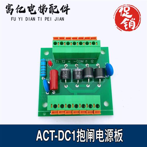 德奥电梯/恒达富士/奥的斯ACT-DC1电源板V100303抱闸板V110042