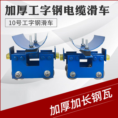 起重机行车 10号工字钢单层加厚滑车 拖缆跑车 吊线滑轮 电缆跑车
