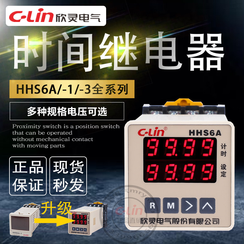 欣灵时间继电器HHS6A启动延时220v带复位导轨数显外接1-3开关定时