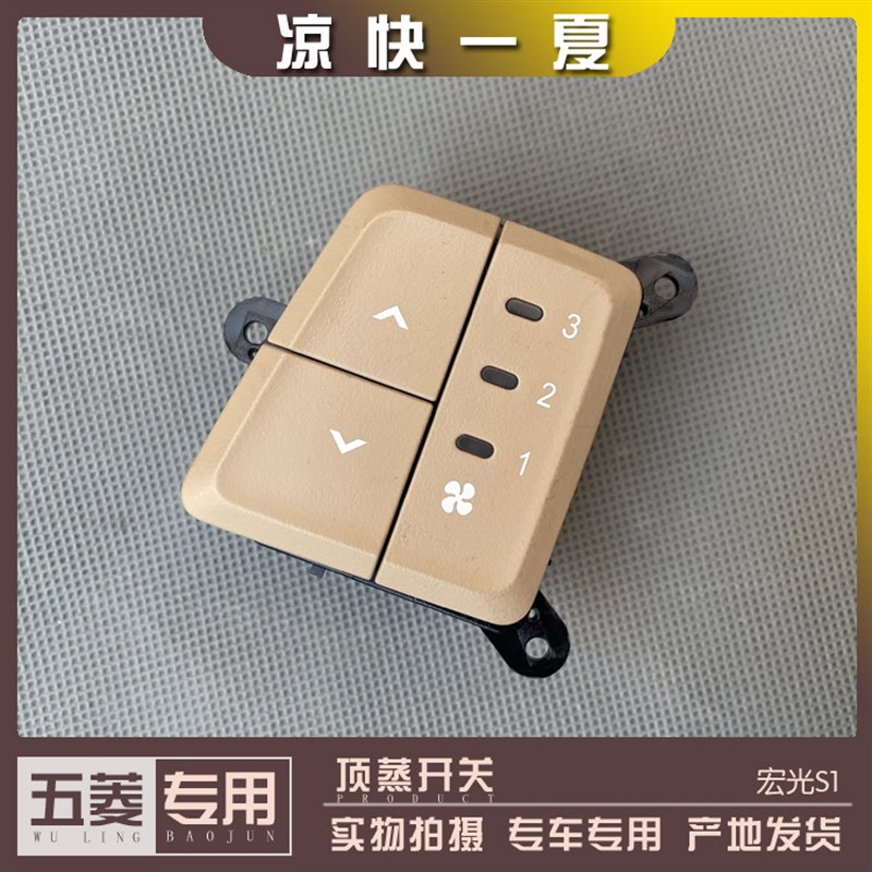 五菱宏光S1 后排中央空调开关 顶蒸冷风按键 暖气按钮 头顶空调