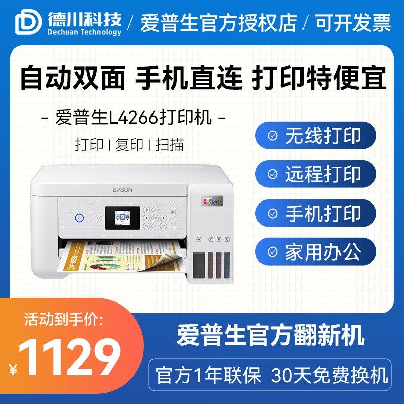 官方翻新机 爱普生L4266 L4268彩色喷墨打印机自动双面无线远程