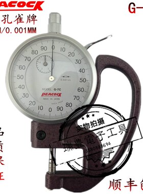 高精度日本孔雀薄膜测厚规0-5MM千分测厚仪0.001mm塑料厚薄表G-7C