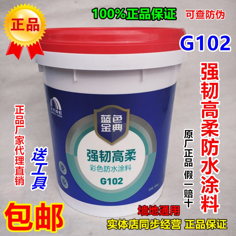 东方雨虹防水G102强韧高柔彩色涂料卫生间厨房阳台墙地面防水涂料
