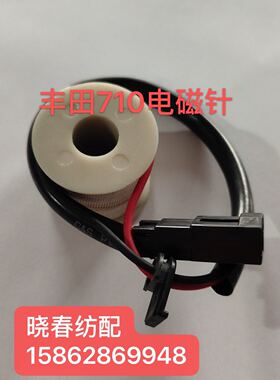 丰田喷气织机配件丰田710电磁针线圈  适用于710储纬器挡纱针线圈