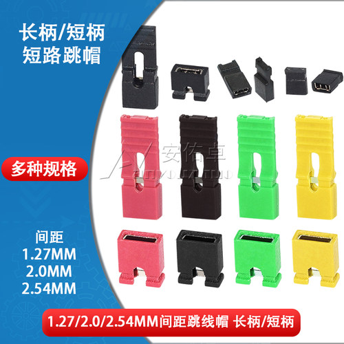 长柄/短柄1.27/2.0/2.54mm间距跳线帽排针连接器短路帽跳线短接帽