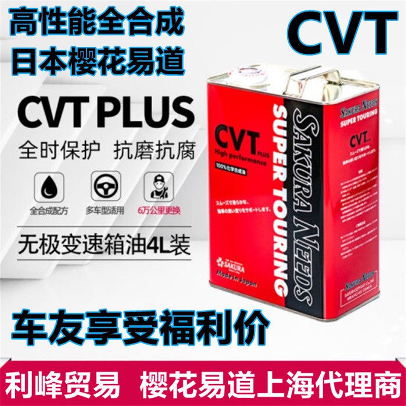 高性能樱花易道SAKURANEEDS无极变速箱油CVT PLUS日韩欧美车4L装