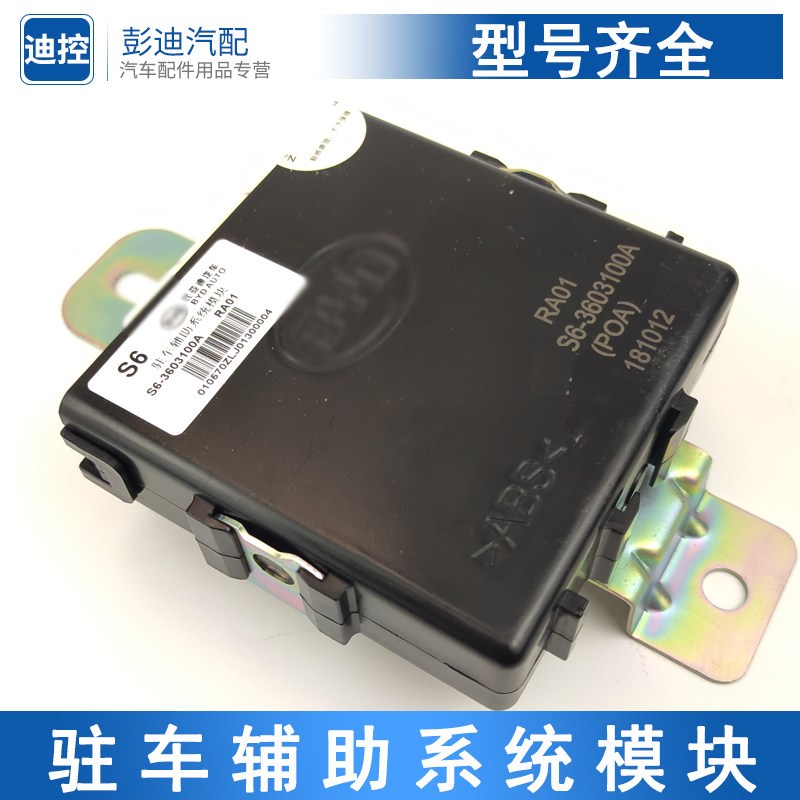 适用于S6S7L3速锐S7G5F3M6G6元宋驻车系统辅助模块倒车雷达中控盒