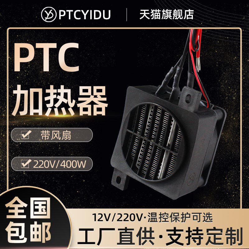PTCYIDU12V~220V风扇陶瓷PTC发热片恒温空气电加热器孵化保温配件