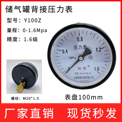 上海银普储气罐压力表轴向Y100Z背接卧式1.6Mpa压缩空压机压力表