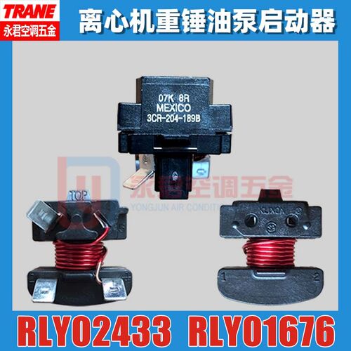 特灵空调3CR-204油泵重锤启动器RLY02433离心机继电器RLY01676