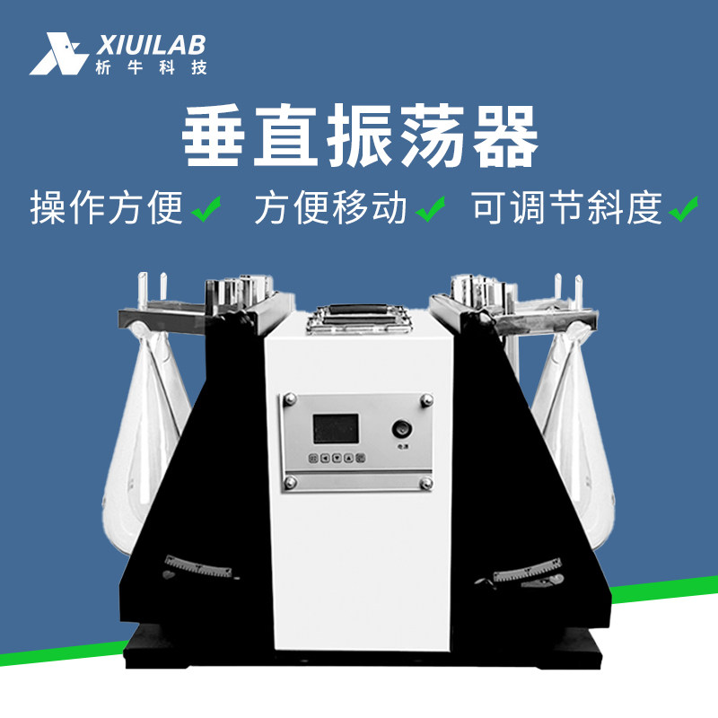 析牛分液漏斗垂直振荡器全翻转振荡器旋转式振荡器倾斜回旋振荡器