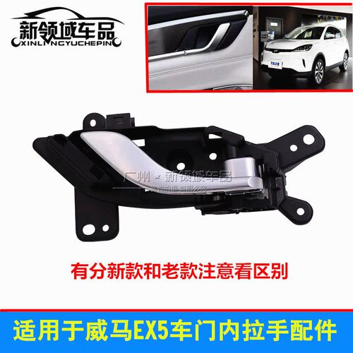 适用于威马车门内拉手EX5车门内把手门扣手主副驾驶车门拉手底座