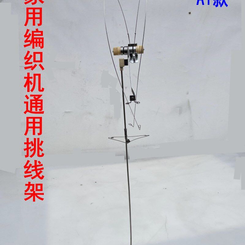 家用编织机配件通用挑线架兄弟银笛申风云内标准三湘熊猫新广梅花