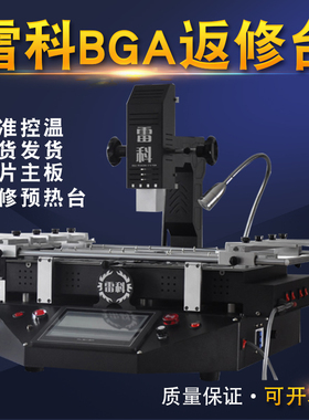高性能BGA返修台雷科T6 007 T9返修台三温区焊接台拆焊台一年保修