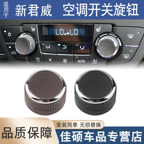 适用于别克10 11 12 13款新君威空调面板开关旋钮空调CD面板旋钮