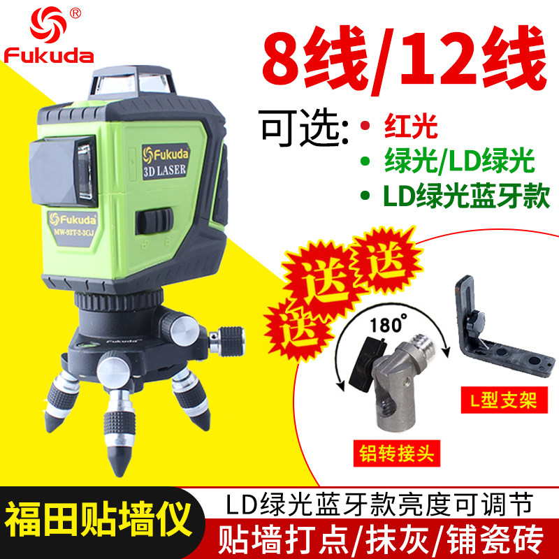 Fukuda福田93T8/12线LD红绿光蓝牙贴墙仪水平仪干锂两用可调亮度