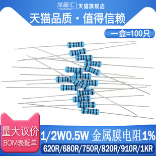 1/2W 0.5W 直插金属膜电阻 1%  620R 680R 750R 820R 910R 1KR