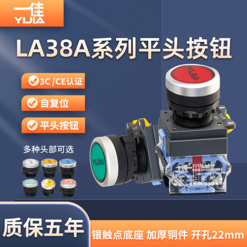 一佳平头按钮开关LA38A-11BN自复位自锁控制电源启动停止红绿22mm