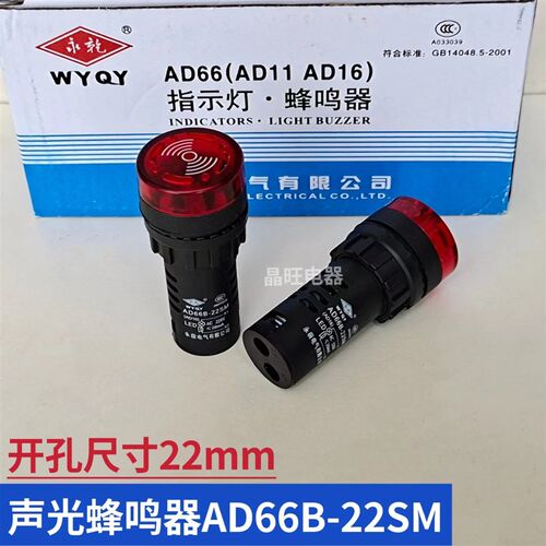 永前AD66B-22SM 闪光蜂鸣器 蜂鸣器带灯 声光报警 开孔22MM报警器