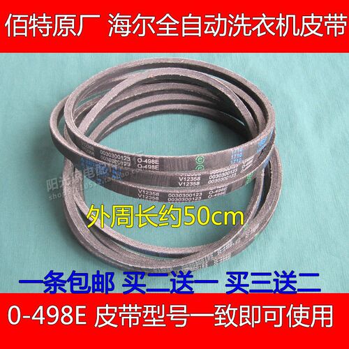 原装洗衣机皮带海尔洗衣机三角带0-498E传送带0030300123输送带