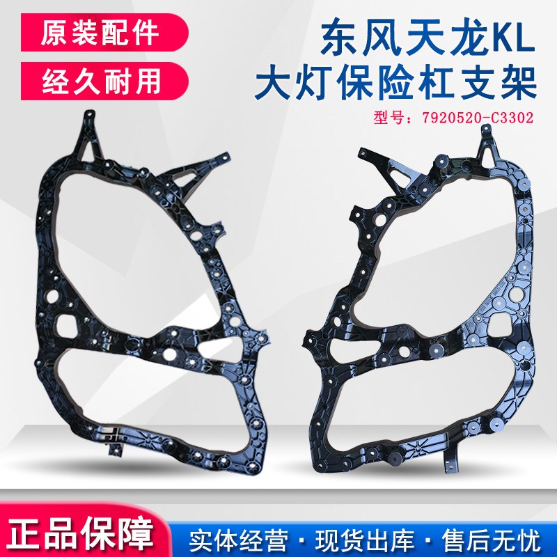 适用东风天龙KL原装前保险杠大灯雾灯支架骨架配件8406131-C3302