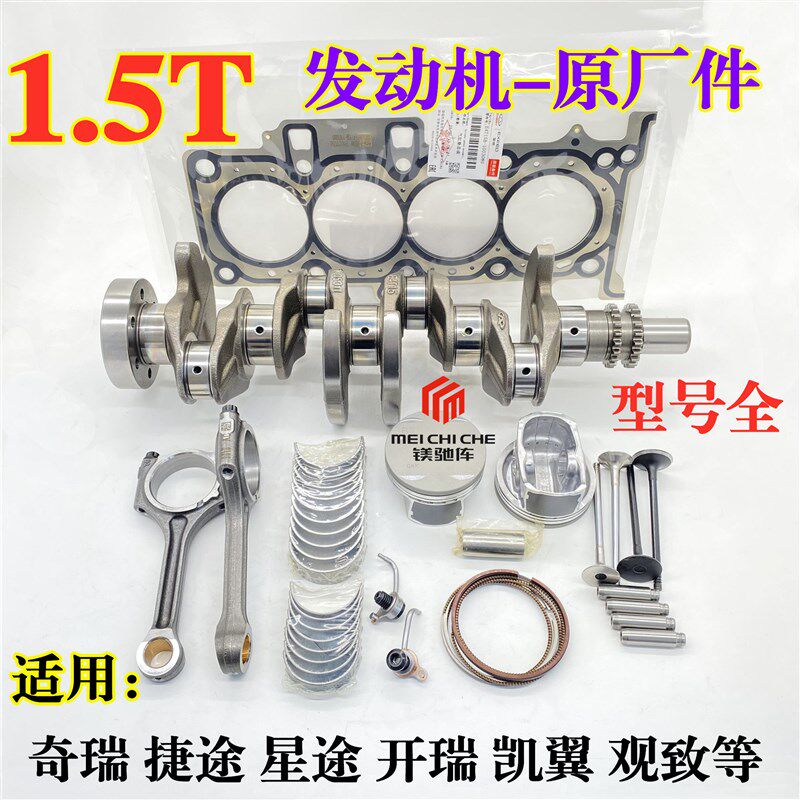 奇瑞瑞虎5X 7 8艾瑞泽5GX捷途1.5T发动机曲轴连杆气门导管活塞环