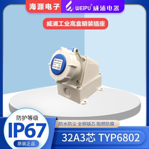 WEIPU威浦TYP6802 防水工业高盒明装插座 32A3芯 220V 2P+E IP67