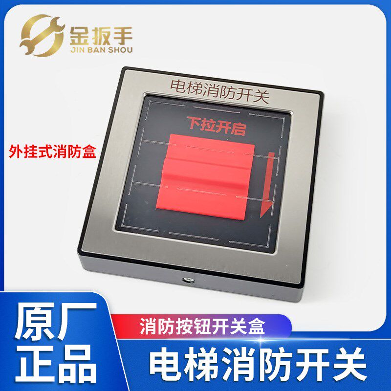 巨人通力电梯消防开关盒KDS220 330外挂式 KM51781632V00下拉开启