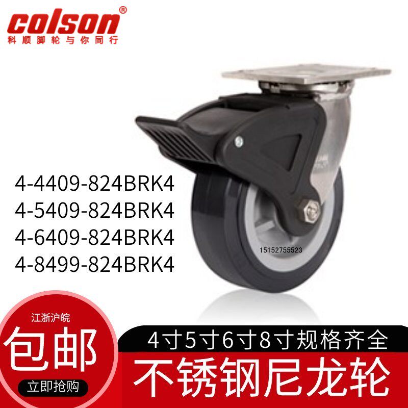 Colson科顺脚轮4寸5寸6寸8寸万向刹车不锈钢尼龙轮4-6409-824BRK4