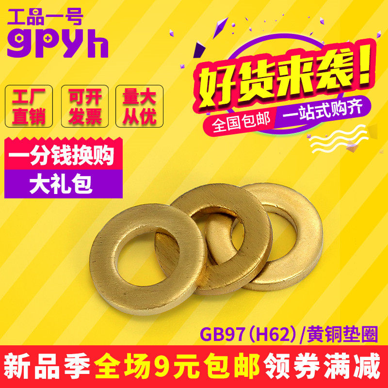 铜平垫圈H62黄铜垫片垫圈GB97 铜介子华司铜平垫圈垫片M6M8M10