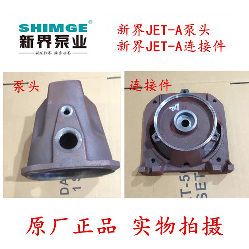新界水泵配件JET-A喷射泵自吸泵压泵泵体原装泵头支架连接件