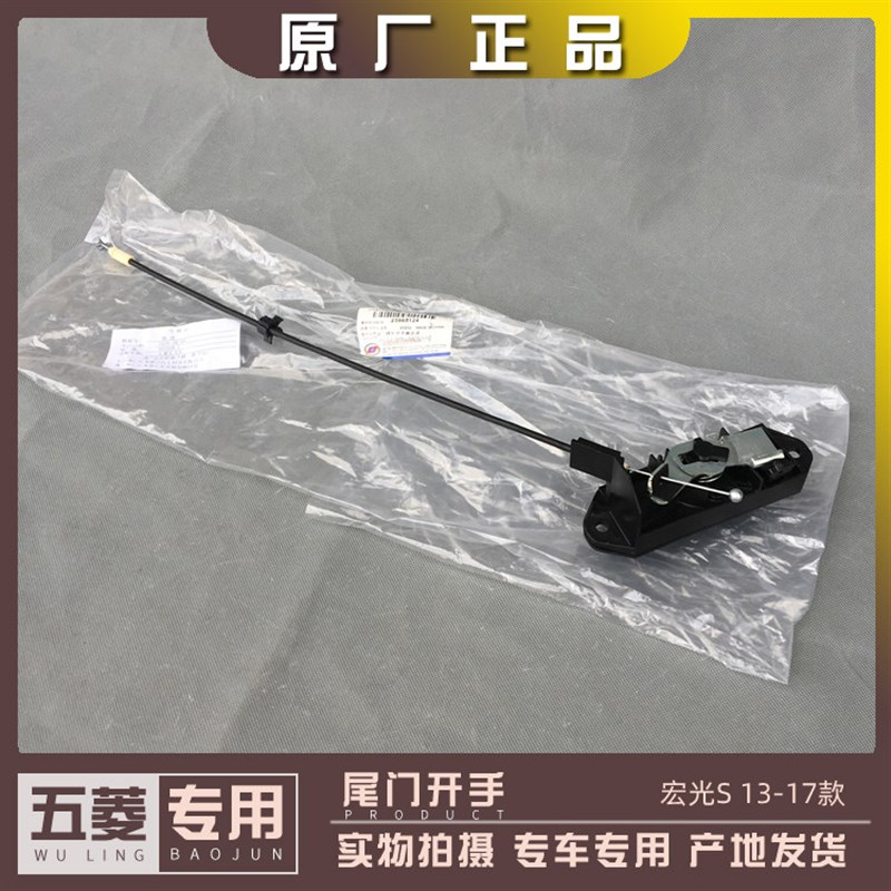 原装五菱宏光S后备箱手扣外开手尾门内扣后门扣手开启手柄开门把